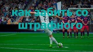 Гайд FIFA 16.  Как забить со штрафного удара