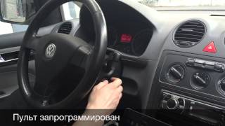 Программирование пульта штатной сигнализации на Фольксваген кадди Volkswagen
