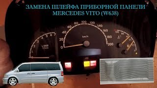 Замена шлейфа приборной панели VITO W638