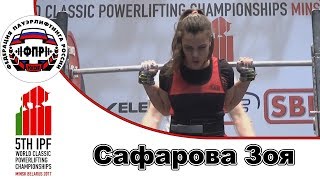Сборная России на ЧМ по класическому троеборью 2017 Юниорки Сафарова Зоя в к 63кг