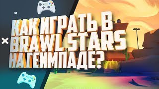 КАК ИГРАТЬ В BRAWL STARS НА ГЕЙМПАДЕ? КАК ПОДКЛЮЧИТЬ ГЕЙМПАД К BRAWL STARS