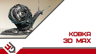 Ковка в 3D Max