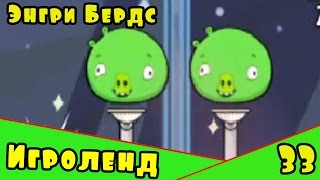 Мультик Игра для детей Энгри Бердс. Прохождение игры Angry Birds [33] серия