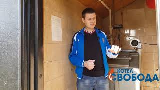 Как я провёл зиму с котлом Свобода