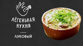 Классический французский луковый суп | Супы ?|