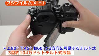 フジフイルム X-H1（カメラのキタムラ動画_FUJIFILM）