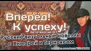 Самая "чёткая" новелла! «Вперёд! К успеху!» (РВН #33)
