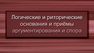 Правила ведения спора. Лекция 4. От обоснования к доказательству. Как добиться своего мнения