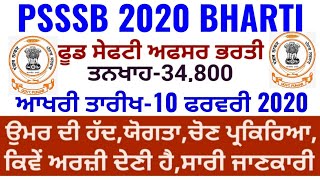 Punjab Govt Jobs Feb 2020|PSSSB Recruitment 2020|Punjab Food Safety Officer Vacancy 2020|#Feb2020