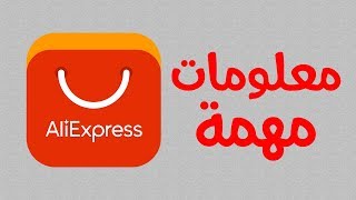 معلومات مهمة قبل الشراء من موقع AliExpress
