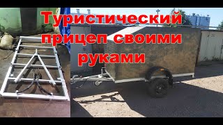 Туристический прицеп своими руками