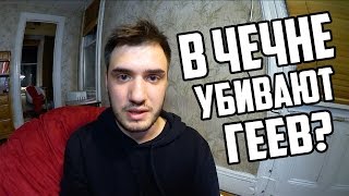 В Чечне убивают геев?