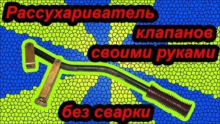 Рассухариватель клапанов своими руками без сварки  (Съемник клапанов)