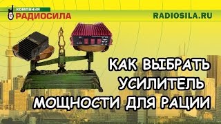 Как выбрать усилитель мощности для рации?
