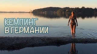 Кемпинг в Германии. Часть I