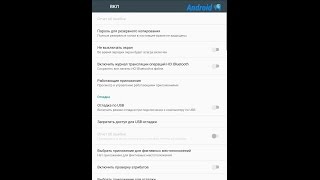 Как включить Отладка по USB?