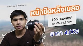 รีวิวเลนส์ฟิกส์ 50 mm F1.8 STM หน้าชัดหลังเบลอ พร้อมวิธีใช้