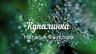 КУПАЛИНКА. Наталья Фаустова. Kupalinka. Natalya Faustova. HD. Колыбельные для всей семьи #2