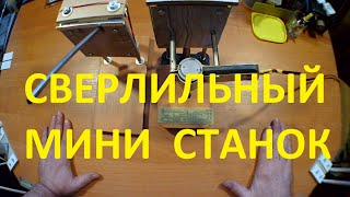 Мини сверлильный станок. Mini drilling machine