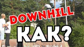 Downhill Обучение. КАК ПРЫГНУТЬ С ТРАМПЛИНА?