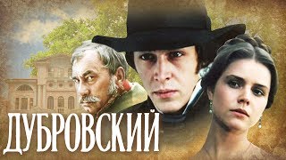 Дубровский (1988) | Золотая коллекция