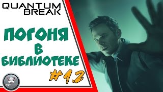 #1.2 Временной разлом ! Quantum Break прохождение обзор