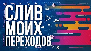 МОЙ ПАК ПЕРЕХОДОВ!