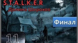Stalker Долина Шорохов Прохождение - Часть #11[Финал][1080p]