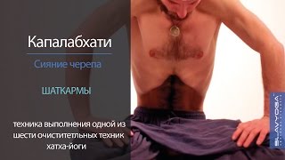 Капалабхати (сияние черепа) ? Техника капалабхати для начинающих от Сергея Чернова ⭐ SLAVYOGA