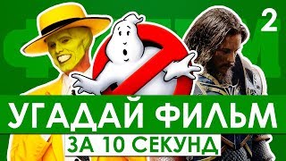 GTS | Угадай фильм по саундтреку за 10 секунд №2 | Маска, Варкрафт, Титаник и другие