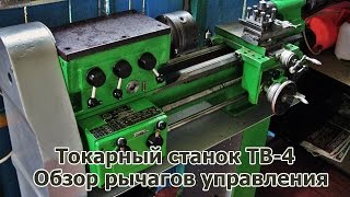Токарный станок ТВ-4. Обзор рычагов управления.