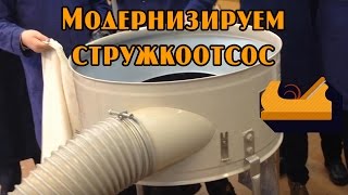 Модернизируем стружкоотсос Proma. Экономим мешки для мусора.