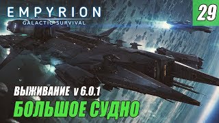 Empyrion - Galactic Survival - БОЛЬШОЕ СУДНО #29