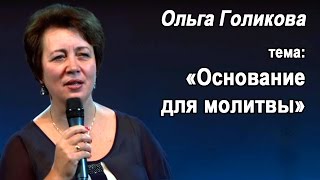 Ольга Голикова. Основание для молитвы. 20 сентября 2015 года.