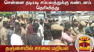 சென்னை தடியடி சம்பவத்துக்கு கண்டனம் தெரிவித்து தஞ்சையில் சாலை மறியல் | CAA Protest