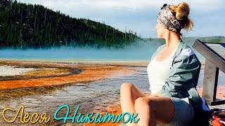 Леся Никитюк и "Орел и Решка" в Йеллоустоуне, США. VLOG