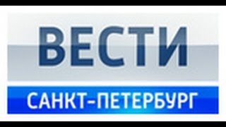 Вести Санкт-Петербург