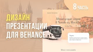 #8 Дизайн презентации лендинга для Behance в Adobe Photoshop