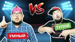 ТУПОЙ vs УМНЫЙ (тупой против умного) вайны от - clab_33
