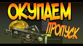 ОКУПАЕМ ПРОПУСК KATOWICE 2019 ЗА 1 СУВЕНИРНЫЙ НАБОР ЗАРАБОТОК НА KATOWICE 2019 [ЗАРАБОТОК STEAM]