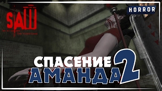 Прохождение SAW: The Video Game // Часть 2 (Спасение Аманды)