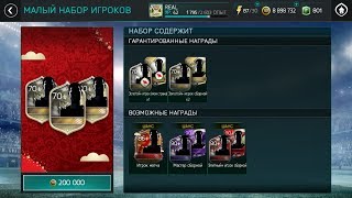 ПАКИ НАЦИОНАЛЬНЫХ ГЕРОВ И ПАКИ ПО 200.000 В FIFA MOBILE НА МИЛЛИОНЫ МОНЕТ
