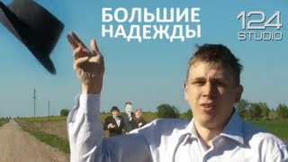 Большие надежды