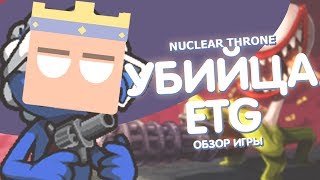 NUCLEAR THRONE УБИЙЦА  ИГРЫ ENTER THE GUNGEON!Самый Ядерный Рогалик?