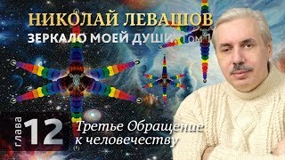 Глава 12. «Третье обращение к человечеству». Книга «Зеркало моей души» Том 1.