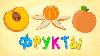 ФРУКТЫ - Веселая детская песенка для малышей. Сочный фрукт - лучший друг ребенка!