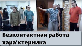 Безконтактная работа казака характерника