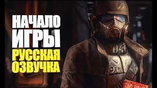 НОВАЯ ИГРА С ПОЛНОСТЬЮ РУССКОЙ ОЗВУЧКОЙ, ПРОХОЖДЕНИЕ С ВЕБКОЙ ► Fallout: New Vegas #1