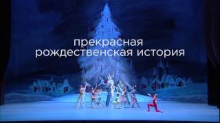 Большой театр: «Щелкунчик» — трансляция спектакля в СИНЕМА ПАРК