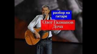 Олег Газманов-Доча.Разбор Вступления.Аккорды